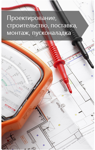 Проектирование, строительство, поставка, монтаж и пусконаладка